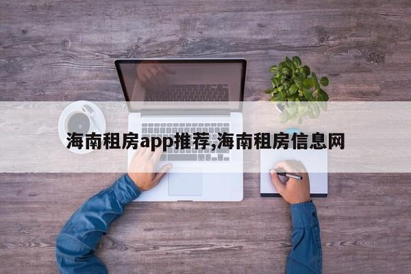 海南租房app推荐,海南租房信息网