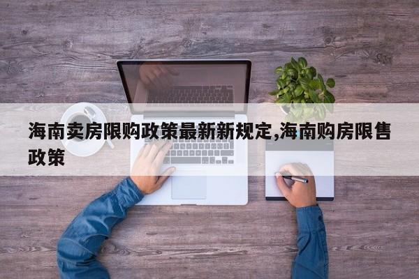 海南卖房限购政策最新新规定,海南购房限售政策