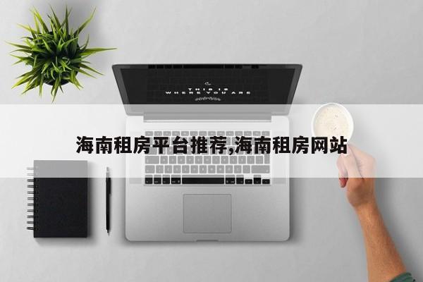 海南租房平台推荐,海南租房网站