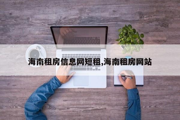 海南租房信息网短租,海南租房网站