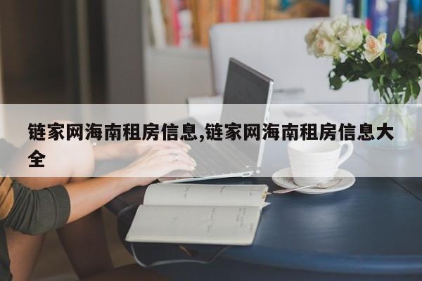 链家网海南租房信息,链家网海南租房信息大全