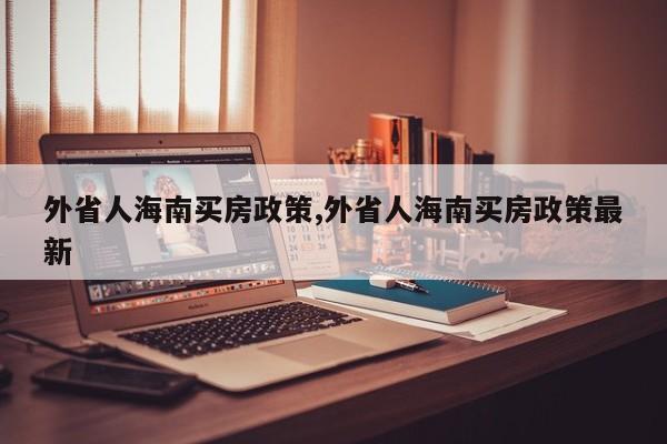 外省人海南买房政策,外省人海南买房政策最新