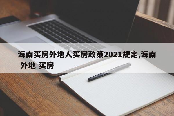 海南买房外地人买房政策2021规定,海南 外地 买房