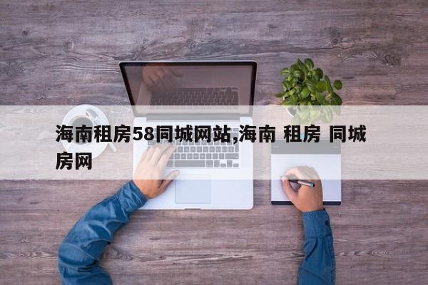 海南租房58同城网站,海南 租房 同城 房网