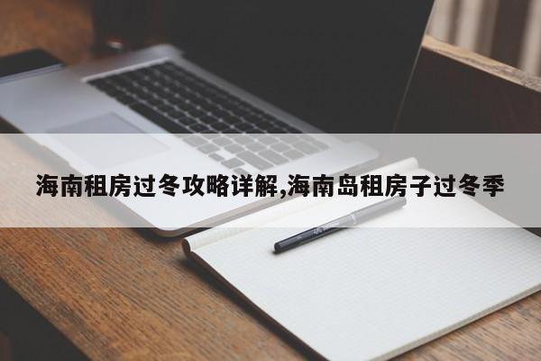 海南租房过冬攻略详解,海南岛租房子过冬季