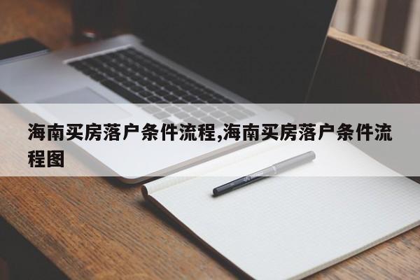 海南买房落户条件流程,海南买房落户条件流程图