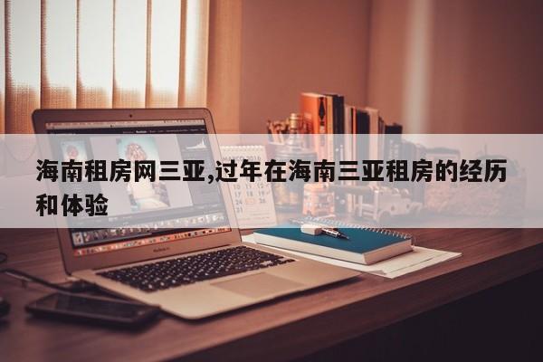 海南租房网三亚,过年在海南三亚租房的经历和体验