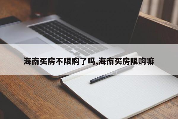 海南买房不限购了吗,海南买房限购嘛