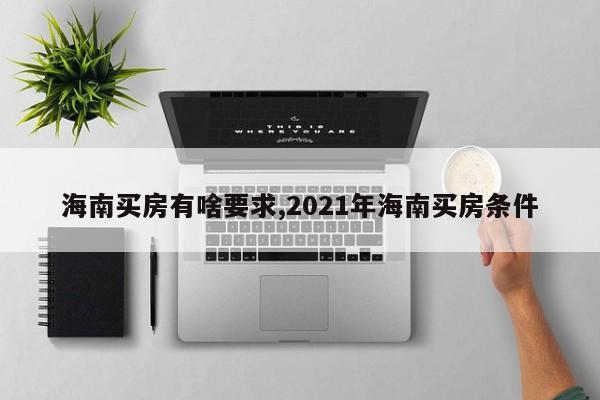海南买房有啥要求,2021年海南买房条件