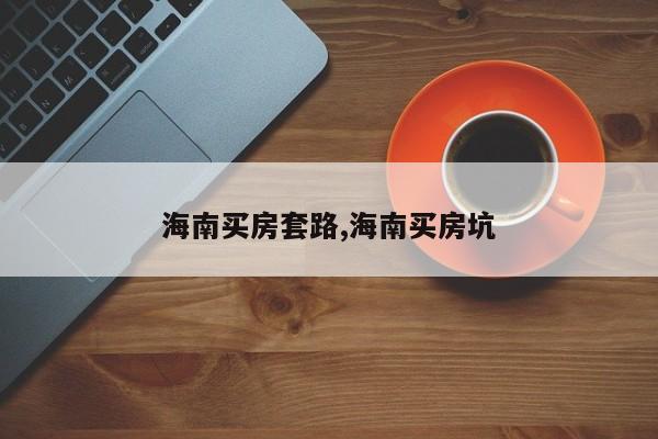 海南买房套路,海南买房坑
