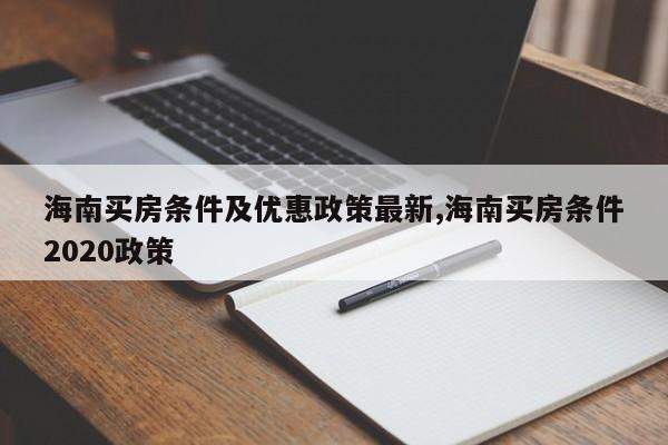 海南买房条件及优惠政策最新,海南买房条件2020政策